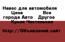 Навес для автомобиля › Цена ­ 32 850 - Все города Авто » Другое   . Крым,Чистенькая